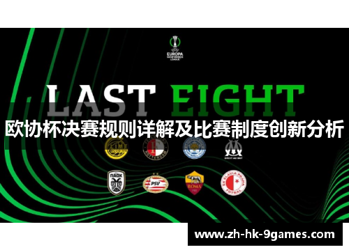 欧协杯决赛规则详解及比赛制度创新分析 欧协杯决赛规则详解及比赛制度创新分析
