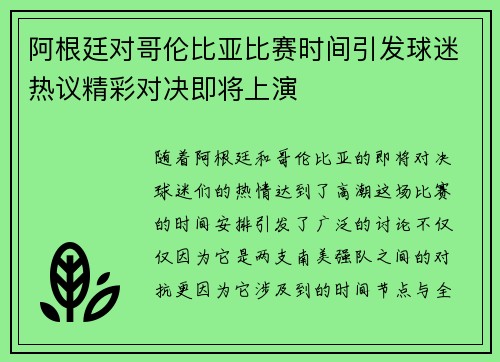 阿根廷对哥伦比亚比赛时间引发球迷热议精彩对决即将上演