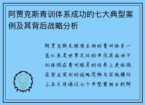 阿贾克斯青训体系成功的七大典型案例及其背后战略分析 阿贾克斯青训体系成功的七大典型案例及其背后战略分析