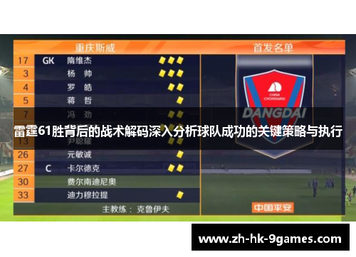 雷霆61胜背后的战术解码深入分析球队成功的关键策略与执行