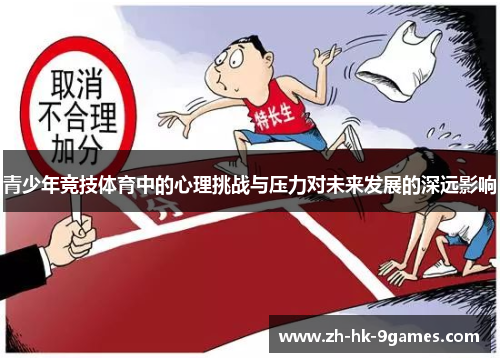 青少年竞技体育中的心理挑战与压力对未来发展的深远影响