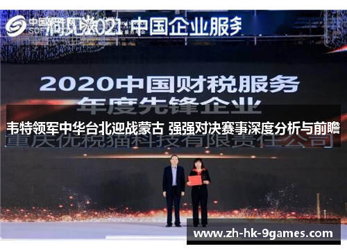 韦特领军中华台北迎战蒙古 强强对决赛事深度分析与前瞻