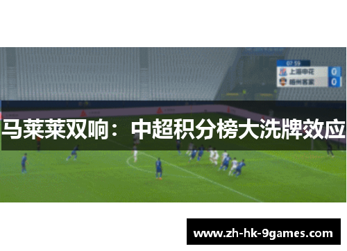 马莱莱双响：中超积分榜大洗牌效应