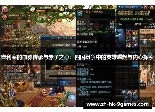 奥利塞的血脉传承与赤子之心：四国纷争中的英雄崛起与内心探索