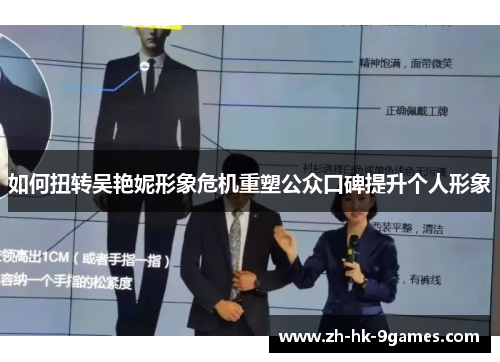 如何扭转吴艳妮形象危机重塑公众口碑提升个人形象