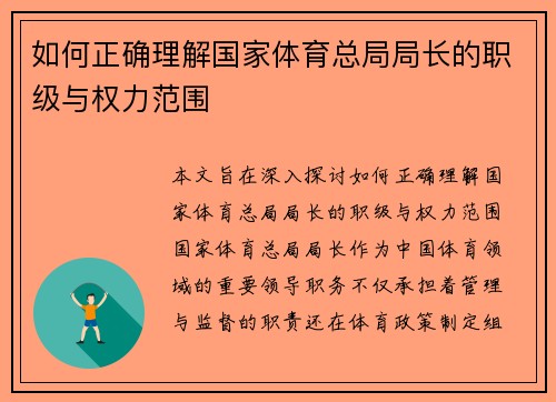 如何正确理解国家体育总局局长的职级与权力范围