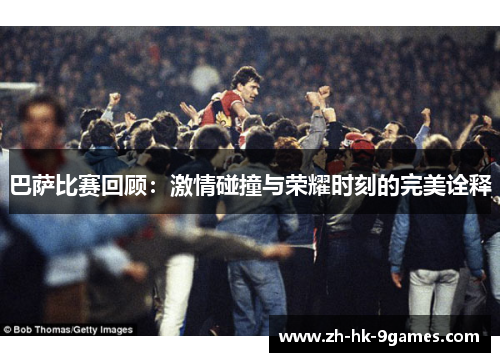 巴萨比赛回顾:激情碰撞与荣耀时刻的完美诠释 巴萨比赛回顾:激情碰撞与荣耀时刻的完美诠释