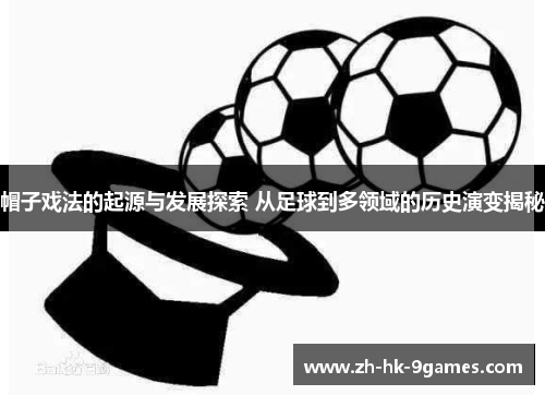 帽子戏法的起源与发展探索 从足球到多领域的历史演变揭秘 帽子戏法的起源与发展探索 从足球到多领域的历史演变揭秘
