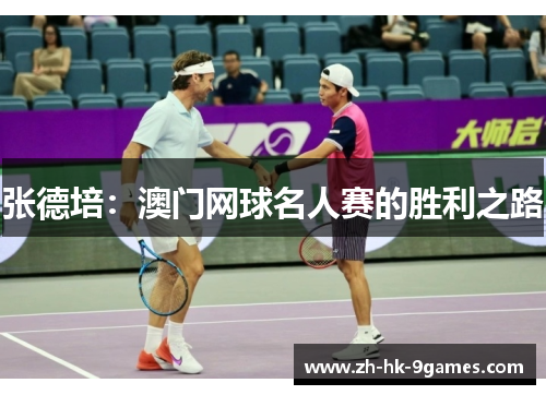张德培:澳门网球名人赛的胜利之路 张德培:澳门网球名人赛的胜利之路
