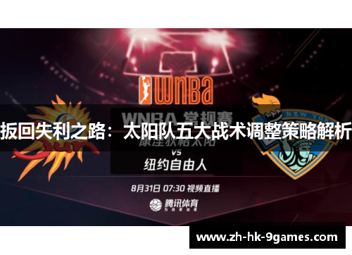 扳回失利之路：太阳队五大战术调整策略解析
