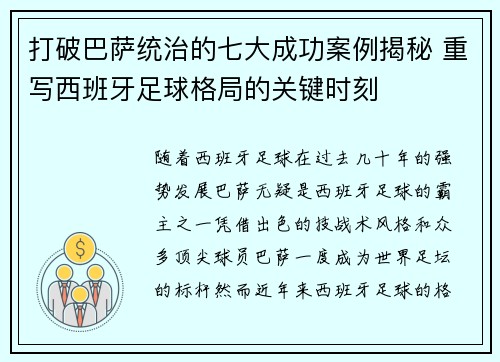 打破巴萨统治的七大成功案例揭秘 重写西班牙足球格局的关键时刻