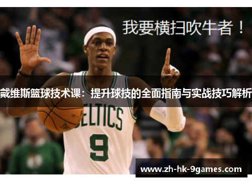 戴维斯篮球技术课：提升球技的全面指南与实战技巧解析