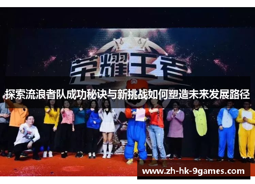 探索流浪者队成功秘诀与新挑战如何塑造未来发展路径