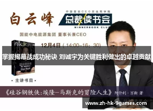 掌握揭幕战成功秘诀 刘诚宇为关键胜利做出的卓越贡献