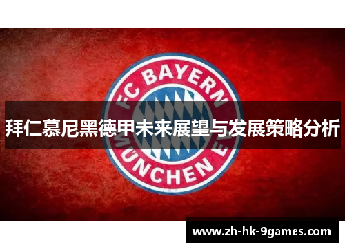 拜仁慕尼黑德甲未来展望与发展策略分析