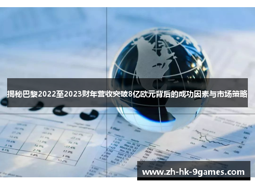 揭秘巴黎2022至2023财年营收突破8亿欧元背后的成功因素与市场策略