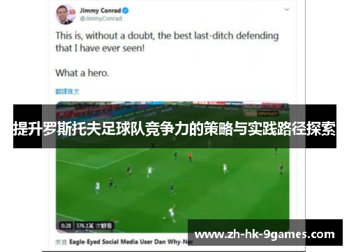 提升罗斯托夫足球队竞争力的策略与实践路径探索