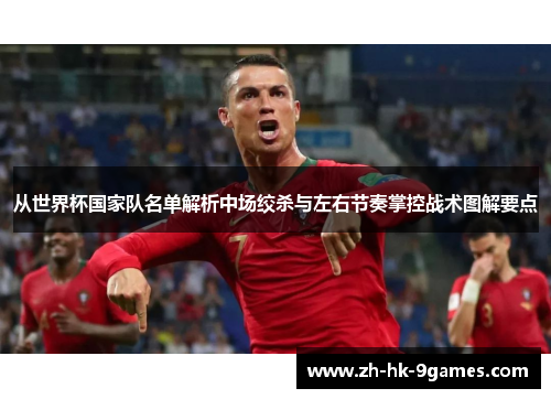 从世界杯国家队名单解析中场绞杀与左右节奏掌控战术图解要点