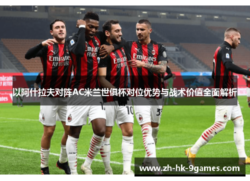 以阿什拉夫对阵AC米兰世俱杯对位优势与战术价值全面解析