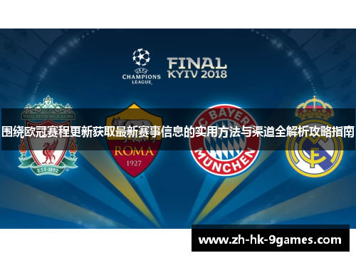 围绕欧冠赛程更新获取最新赛事信息的实用方法与渠道全解析攻略指南