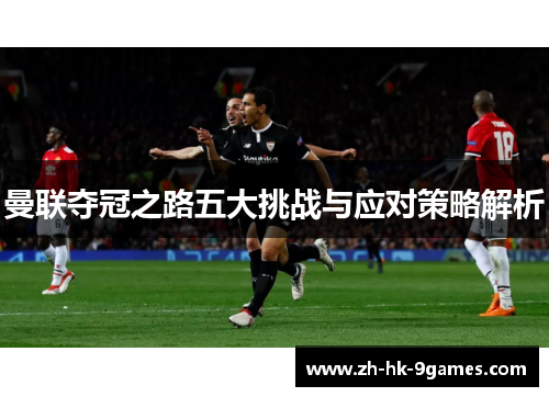 曼联夺冠之路五大挑战与应对策略解析