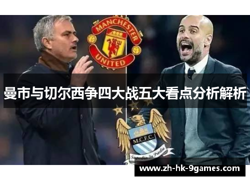 曼市与切尔西争四大战五大看点分析解析 曼市与切尔西争四大战五大看点分析解析