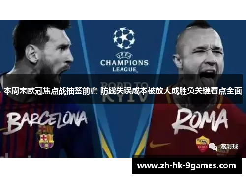 本周末欧冠焦点战抽签前瞻 防线失误成本被放大成胜负关键看点全面