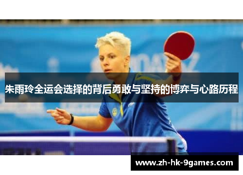 朱雨玲全运会选择的背后勇敢与坚持的博弈与心路历程