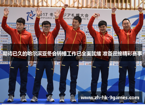 期待已久的哈尔滨亚冬会转播工作已全面就绪 准备迎接精彩赛事 期待已久的哈尔滨亚冬会转播工作已全面就绪 准备迎接精彩赛事