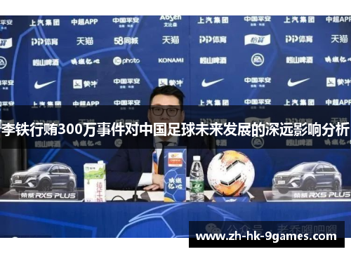 李铁行贿300万事件对中国足球未来发展的深远影响分析