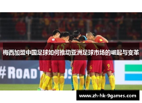 梅西加盟中国足球如何推动亚洲足球市场的崛起与变革