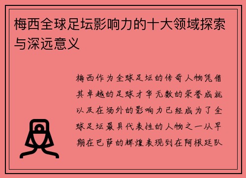 梅西全球足坛影响力的十大领域探索与深远意义