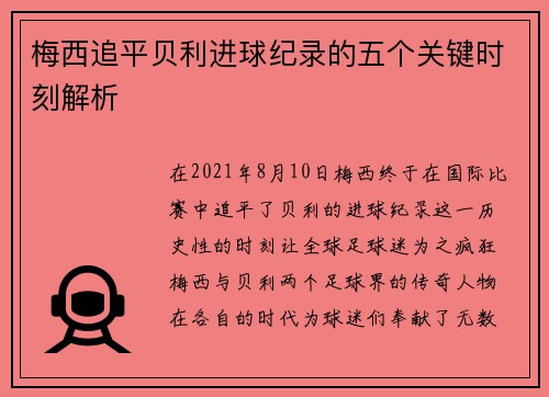梅西追平贝利进球纪录的五个关键时刻解析