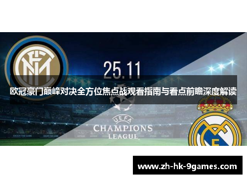 欧冠豪门巅峰对决全方位焦点战观看指南与看点前瞻深度解读