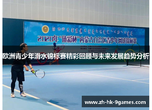 欧洲青少年滑水锦标赛精彩回顾与未来发展趋势分析