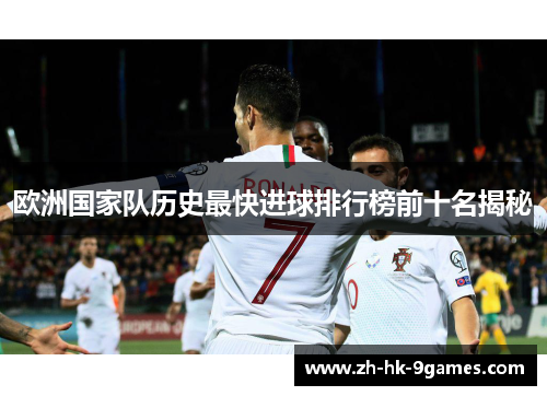 欧洲国家队历史最快进球排行榜前十名揭秘