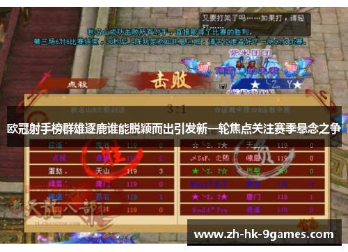 欧冠射手榜群雄逐鹿谁能脱颖而出引发新一轮焦点关注赛季悬念之争