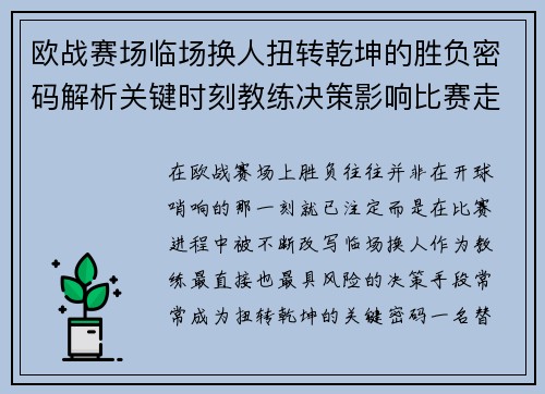 欧战赛场临场换人扭转乾坤的胜负密码解析关键时刻教练决策影响比赛走向 欧战赛场临场换人扭转乾坤的胜负密码解析关键时刻教练决策影响比赛走向