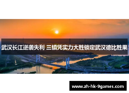 武汉长江逆袭失利 三镇凭实力大胜锁定武汉德比胜果