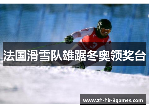 法国滑雪队雄踞冬奥领奖台