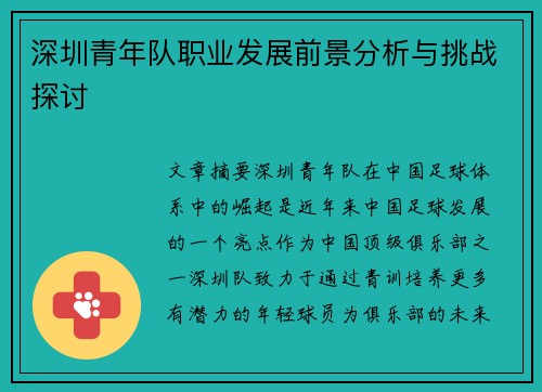 深圳青年队职业发展前景分析与挑战探讨