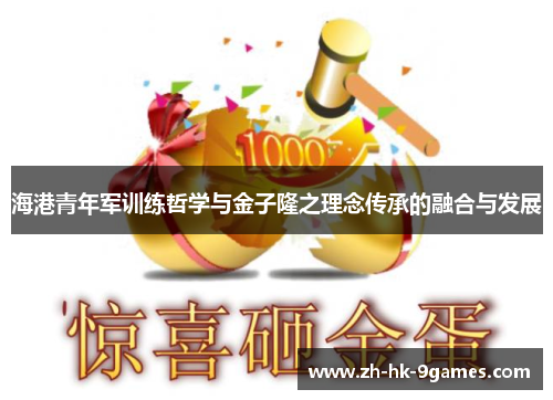 海港青年军训练哲学与金子隆之理念传承的融合与发展