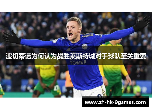 波切蒂诺为何认为战胜莱斯特城对于球队至关重要