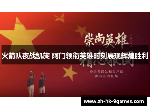 火箭队夜战凯旋 阿门领衔英雄时刻展现辉煌胜利