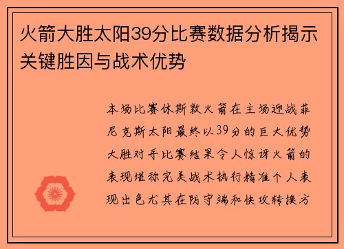 火箭大胜太阳39分比赛数据分析揭示关键胜因与战术优势
