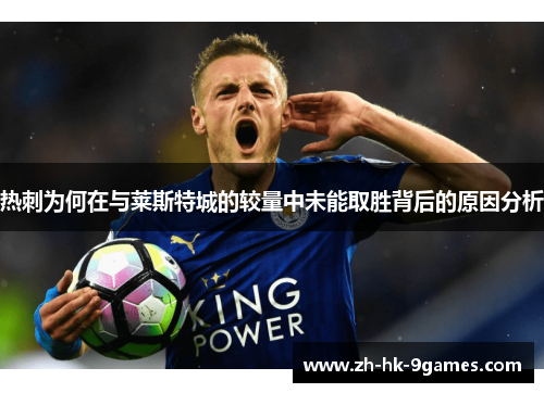 热刺为何在与莱斯特城的较量中未能取胜背后的原因分析
