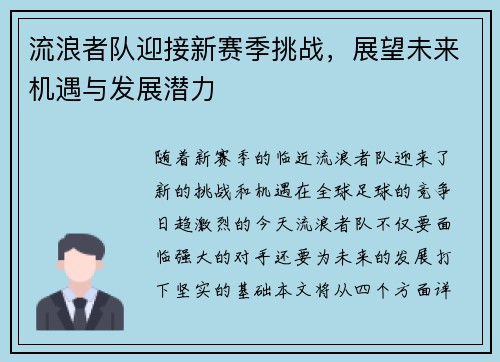 流浪者队迎接新赛季挑战，展望未来机遇与发展潜力