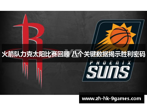 火箭队力克太阳比赛回顾 八个关键数据揭示胜利密码