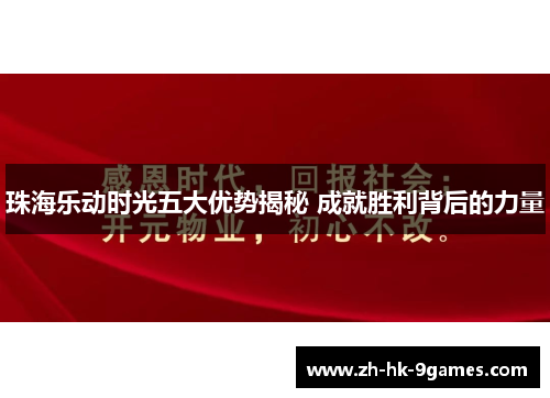 珠海乐动时光五大优势揭秘 成就胜利背后的力量