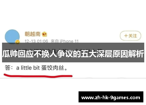 瓜帅回应不换人争议的五大深层原因解析